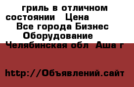 гриль в отличном состоянии › Цена ­ 20 000 - Все города Бизнес » Оборудование   . Челябинская обл.,Аша г.